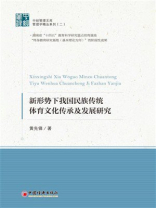 新形势下我国民族传统体育文化传承及发展研究