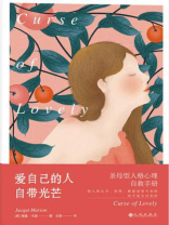 爱自己的人自带光芒：圣母型人格自救手册