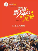 写给青少年的党史·第二卷：红色星火燎原