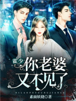 霍总，你老婆又不见了