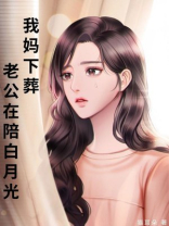 我妈下葬那天，老公在陪白月光