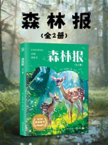 森林报：全2册