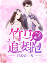 千金重生：竹马追妻跑