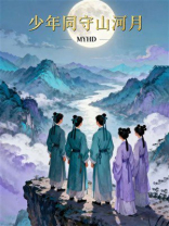 少年同守山河月
