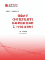 暨南大学《803西方经济学》历年考研真题详解
