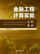 金融工程计算实验高级教程