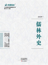 文心阅读·名著课程化丛书：儒林外史