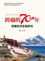 跨越的70年：西藏经济发展研究