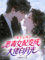 重生后从恶毒女配变成大佬白月光