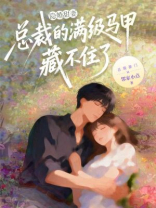 隐婚甜妻：总裁的满级马甲藏不住了