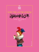 闯祸的快乐少年