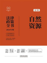 自然资源法律政策全书：含法律、法规、司法解释、典型案例及相关文书（2024年版）