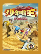 少年冒险王：罗布泊历险