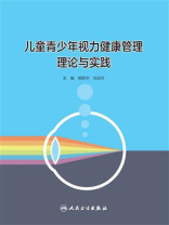 儿童青少年视力健康管理理论与实践