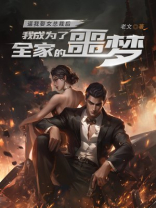 逼我娶女总裁后，我成为了全家的噩梦