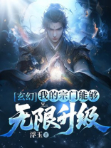 玄幻：我的宗门能够无限升级！