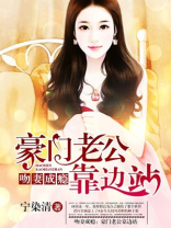 吻妻成瘾：豪门老公靠边站
