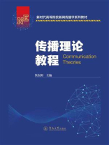 新时代高等院校新闻传播学系列教材：传播理论教程