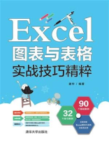 Excel图表与表格实战技巧精粹