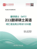 2021年翻译硕士（MTI）《211翻译硕士英语》词汇语法高分特训1200题
