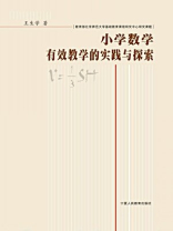 小学数学有效教学的实践与探索