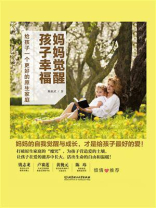 妈妈觉醒，孩子幸福——给孩子一个更好的原生家庭