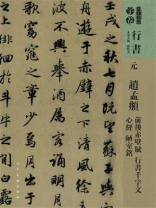 人美书谱：元 赵孟頫 前后赤壁赋 行书千字文 心经 陋室铭