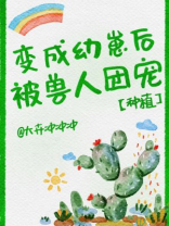 变成幼崽后被兽人团宠[种植]