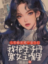 七零被害难产重生后，我把生子丹塞女主嘴里