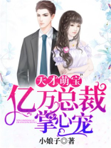 天才萌宝，亿万总裁掌心宠