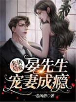 先诱后爱，晏先生宠妻成瘾