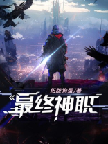 最终神职