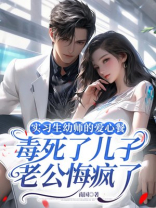 实习生幼师的爱心餐毒死了儿子，老公悔疯了