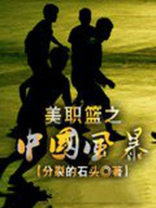 美职篮之中国风暴 美职篮之中国风暴