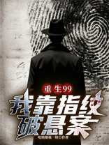 重生99：我靠指纹破悬案