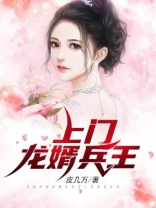 上门龙婿兵王