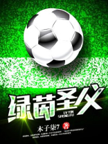 绿茵圣父 绿茵圣父