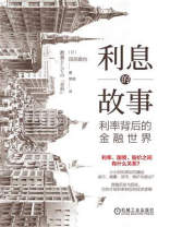 利息的故事：利率背后的金融世界