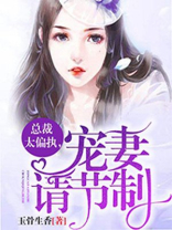 总裁太偏执，宠妻请节制