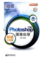 Photoshop CS6图像处理（畅销升级版）(全彩)