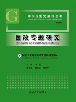 中国卫生发展绿皮书：医改专题研究（2015年）