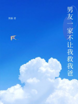 男友一家不让我救我爸