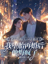 老公给我13.14亲密付，我堕胎再婚后他悔疯了