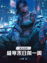 重生回到极寒末日前一周
