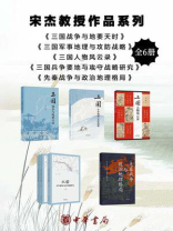 宋杰教授作品集  套装共6册【中华书局出品】