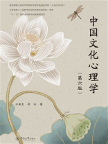 中国文化心理学（第6版）