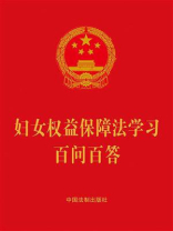 妇女权益保障法学习百问百答（2022年版）