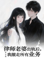 律师老婆出轨后，我撤走所有业务