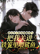 老公为了给女闺蜜出气，把我关进铁笼里喂鲨鱼