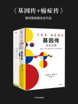 基因传+癌症传（普利策奖穆克吉作品）